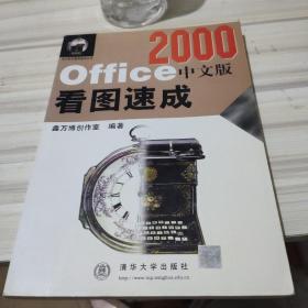 Office 2000中文版看图速成