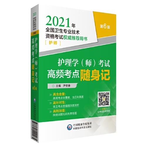 护理学（师）考试高频考点随身记（2021年全国卫生专业技术资格考试权威推荐用书）（护师）（第6版）