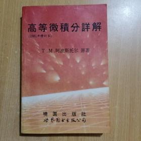 高等微积分详解（1981年修订本）（馆书）