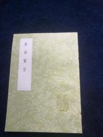 东谷赘言（全一册） 丛书集成初编 中华书局出版