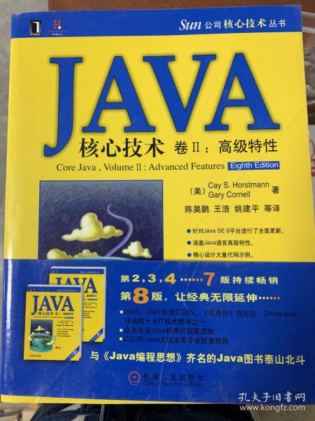 (正版 !!)JAVA核心技术卷2：高级特性9787111256113