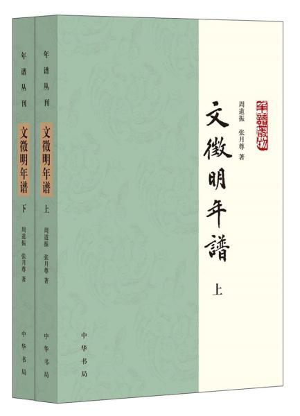 文徵明年谱（年谱丛刊·平装·全2册）