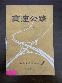 高速公路