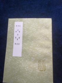 偁阳杂录 滇南忆旧录 漱华随笔（全一册） 丛书集成初编 中华书局出版