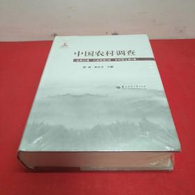 中国农村调查 总第22卷口述类第4卷农村变迁第4卷 9787562285427 社会科学 社会调查