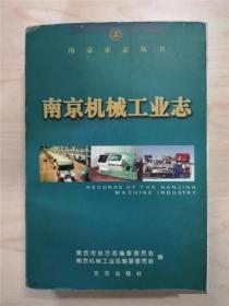 正版现货 南京机械工业志平装  FZ12方志图书