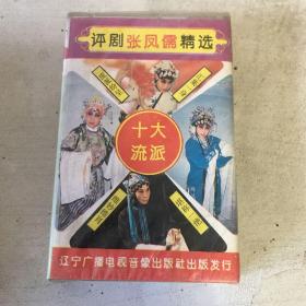 评剧流派唱腔精选张凤儒磁带 未开封！