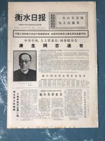 衡水日报康生同志逝世1975年12月17日