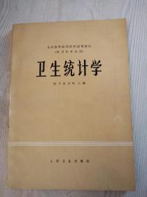 卫生统计学   1984年11月  四川医学院主编   人民卫生出版社