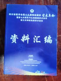 四川省医学会第十九届神经病学学术年会暨第七次痴呆与认知障碍学术会议第三次神经免疫学学术会议 资料汇编