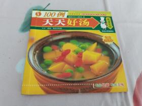 天天好汤100例