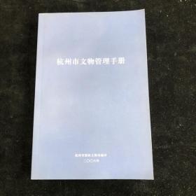 杭州市文物管理手册