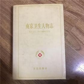 正版现货 南京卫生人物志  FZ12方志图书