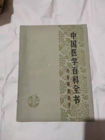 中国医学百科全书  耳鼻咽喉科学（16开一版一印）