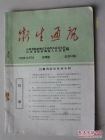 老中医藏书 （原版） 白癜风防治资料专辑 卫生通讯76年10月7日第四期（总第54期）按图发货 严者勿拍 售后不退 谢谢理解！