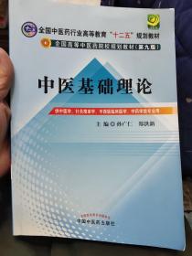 全国中医药行业高等教育“十二五”规划教材·全国高等中医药院校规划教材（第9版）：中医基础理论