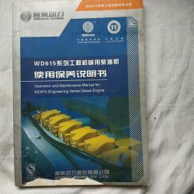 WD615系列工程机械用柴油机使用保养说明书