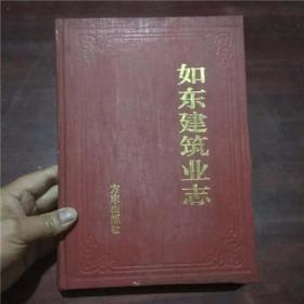 正版现货 如东建筑业志  FZ12方志图书