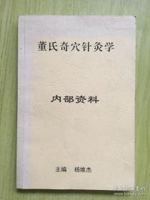 董氏奇穴针灸学（打印版资料）