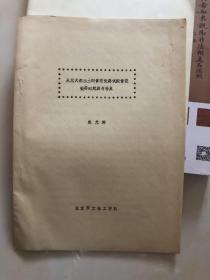 从元大都出土的青花瓷器试探青花瓷器的起源与特点（油印｝