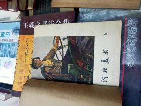 河北美术1963年(第1-12期)品如图