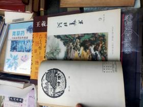 河北美术1963年(第1-12期)品如图