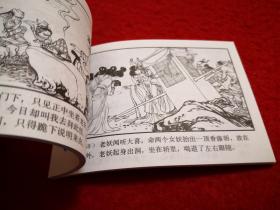 连环画西游记（8）《真假葫芦》 徐正平绘画       上 海人 民美术出版社