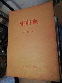 菏泽市报合订本1一4季度全年，从1991年到1994年共16本，每年4本