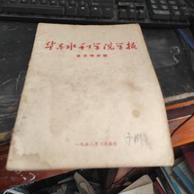 华东水利学院学报 水文学分册