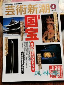 艺术新潮  国宝特集 日本文化财制度50周年纪念特刊 16开全彩 国宝重新认识 平成新指定20件全解读