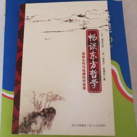 畅谈东方哲学: 池田大作与钱德拉对谈录