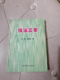 情洒三秦 《赵登峰签名》