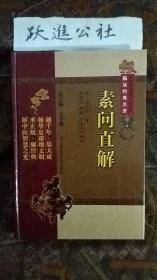 中医非物质文化遗产临床经典名著：素问直解