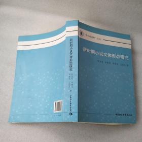 新时期小说文体形态研究~作者签名书！