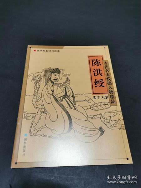 古代名家线描人物精品：陈洪绶(私藏品好，，多买多优惠)