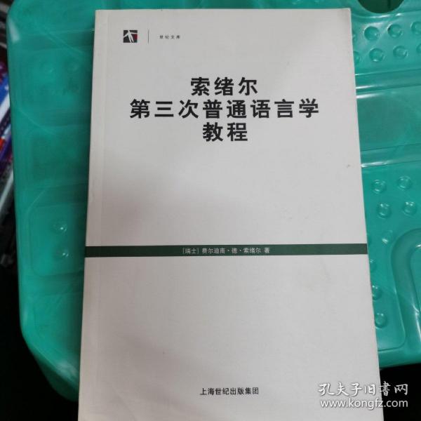 索绪尔第三次普通语言学教程