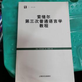 索绪尔第三次普通语言学教程