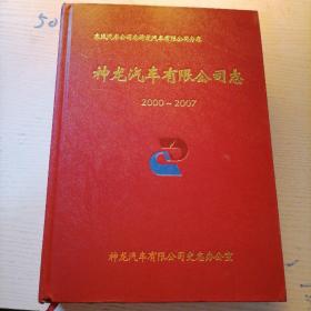 中国东风汽车公司志丛书-神龙汽车有限公司志 2000-2007