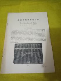 地震理论模型的计算  实物拍摄品相如图