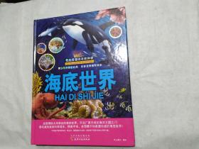我超爱的自然科学：海底世界