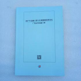 2017年金融工程与宏观策略投资论坛 广发证券金融工程