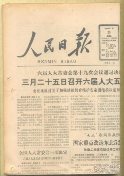 人民日报 1987年1月23日（有订眼）【原版生日报】全国经济工作会议在京开幕/任命周光召滕藤为中科院正副院长/科学史研究中的文化观