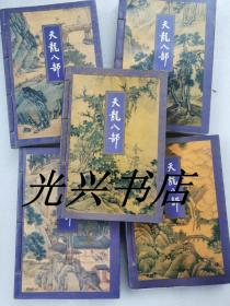 天龙八部  全五册 金庸作品集 1995年