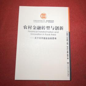 农村金融转型与创新：关于合作基金会的思考