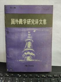 国外藏学研究译文集 第二辑（内页干净无笔记）目录参照书影1-3