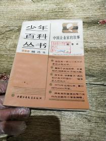 少年百科丛书精选本中国企业家的故事