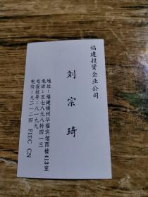 福建籍著名学者陈毓淦旧藏      福建投资企业公司名片