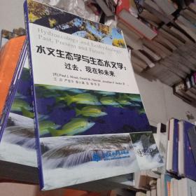 水文生态学与生态水文学：过去、现在和未来