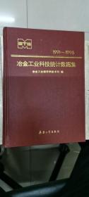 冶金工业科技统计数据集 1991-1995