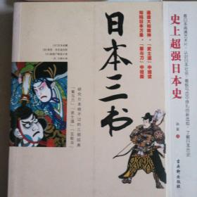 日本历史 日本作为他者 日本三书 新选组 伊藤博文时代 東海道6本合售